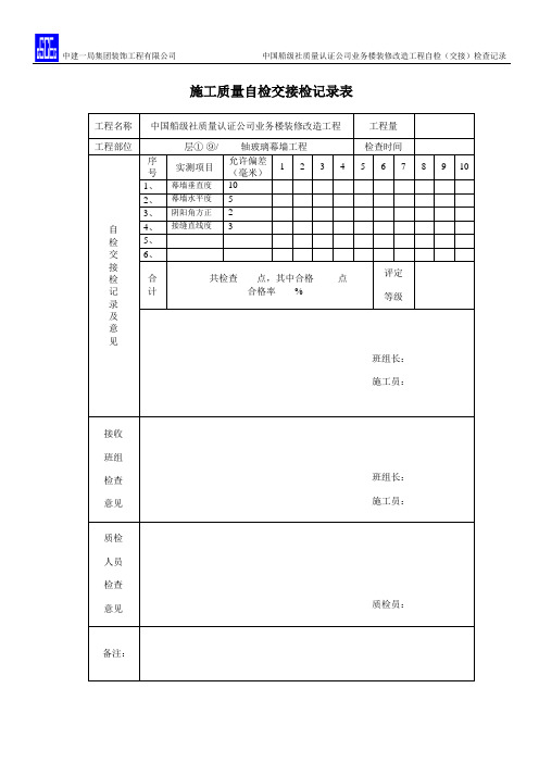 中国船级社质量认证公司外墙玻璃幕墙自检交接检记录表 3