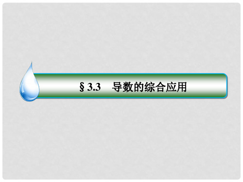 高考数学一轮复习 第三章 导数及其应用 3.3 导数的综合应用课件 文 新人教A版