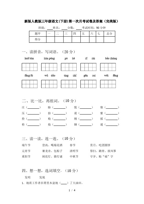 新版人教版三年级语文(下册)第一次月考试卷及答案(完美版)