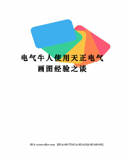 电气牛人使用天正电气画图经验之谈完整版