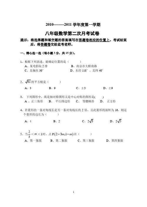 2010-2011学年度第一学期八年级数学第二次月考试卷