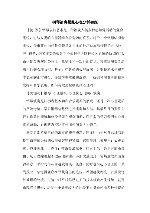 钢琴演奏紧张心理分析