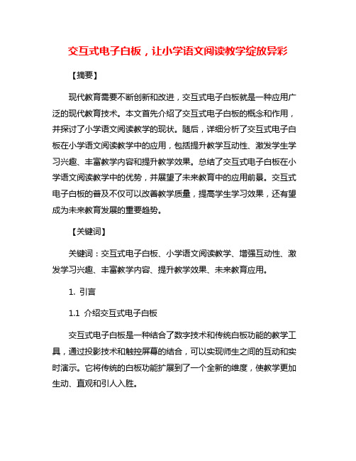 交互式电子白板,让小学语文阅读教学绽放异彩