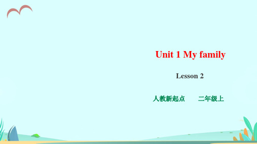 人教版(新起点)小学二年级上册英语 Unit 1 My family Lesson 2 课件