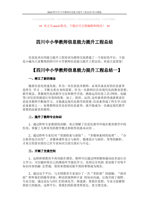 2018-四川中小学教师信息能力提升工程总结-范文模板 (4页)