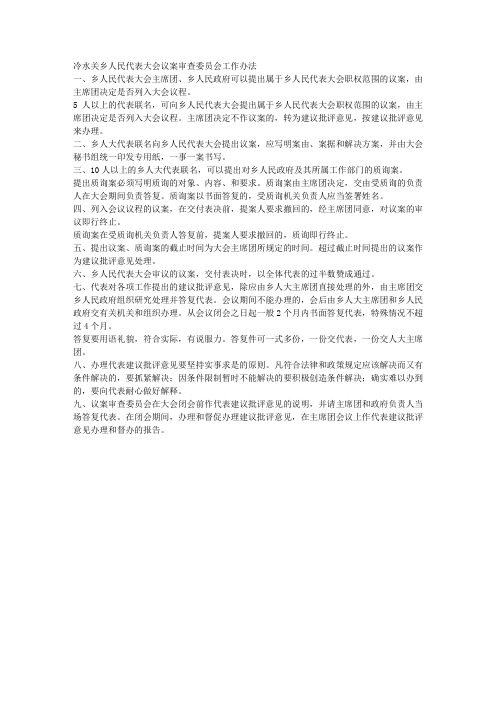 乡人民代表大会议案审查委员会工作办法