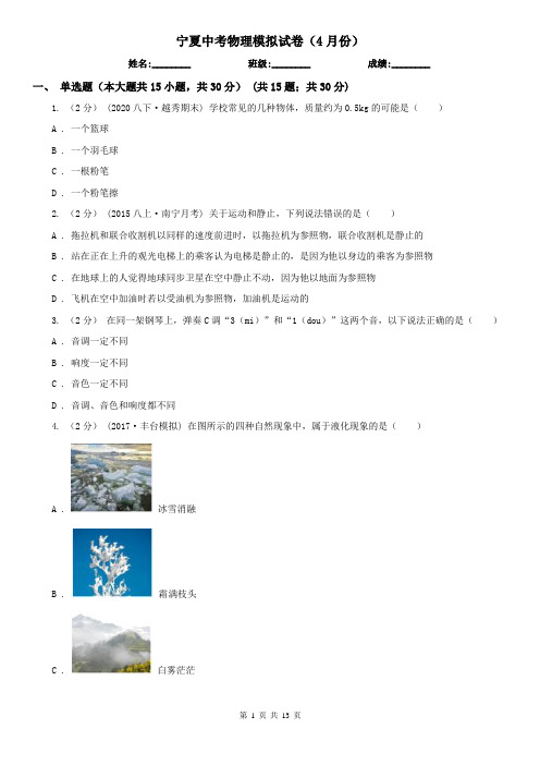 宁夏中考物理模拟试卷(4月份)
