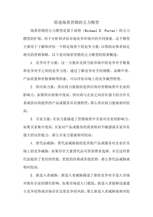 简述场景营销的五力模型