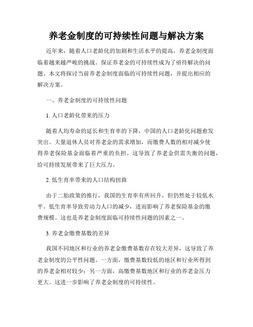 养老金制度的可持续性问题与解决方案