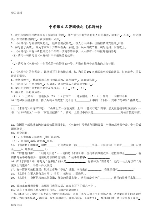最新名著《水浒传》、《三国演义》中考模拟试题(含答案)上课讲义
