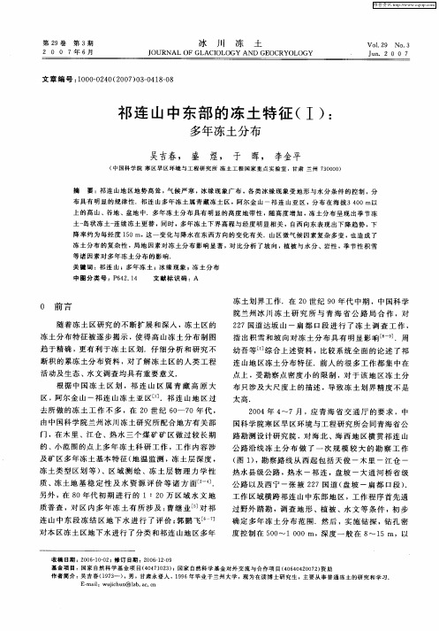 祁连山中东部的冻土特征(Ⅰ)： 多年冻土分布