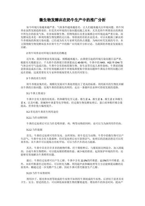 微生物发酵床在奶牛生产中的推广分析