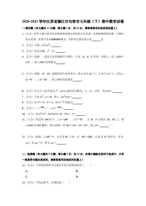 2020-2021学年江苏省镇江市句容市七年级(下)期中数学试卷( 解析版)