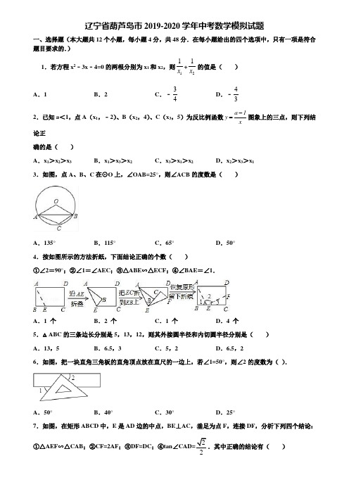【附5套中考模拟试卷】辽宁省葫芦岛市2019-2020学年中考数学模拟试题含解析