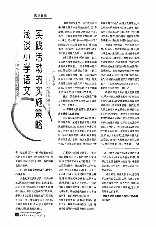浅谈小学语文实践活动的实施策略