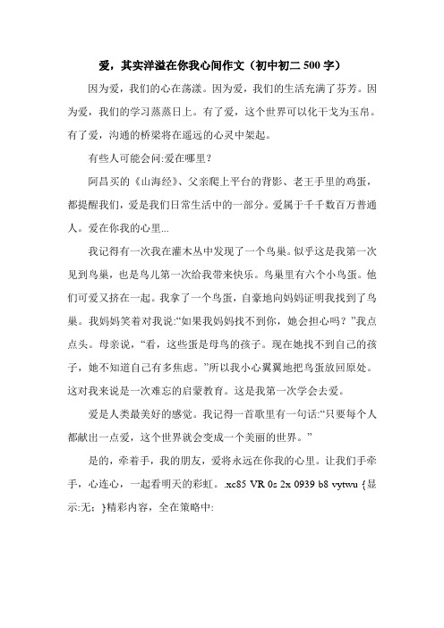 爱,其实洋溢在你我心间作文(初中初二500字).doc