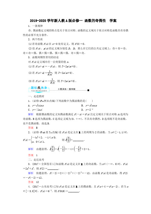 2019-2020学年新人教A版必修一  函数的奇偶性    学案