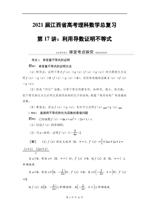 2021届江西省高考理科数学总复习第17讲：利用导数证明不等式