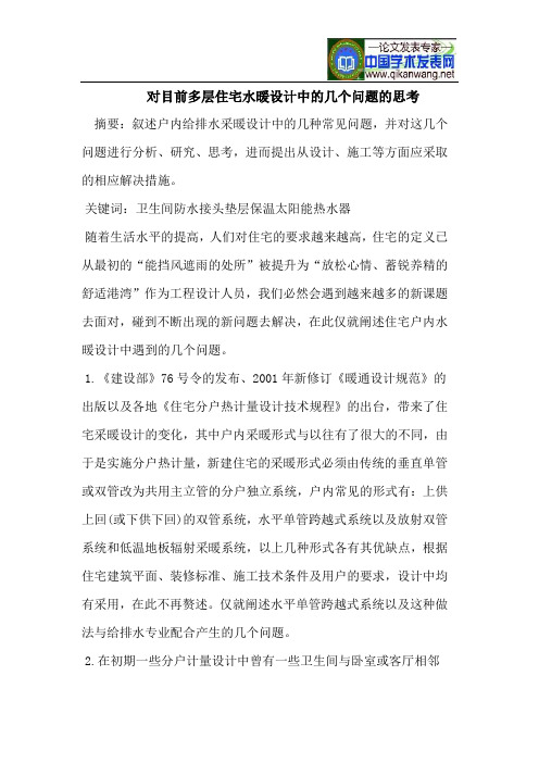 对目前多层住宅水暖设计中的几个问题的思考