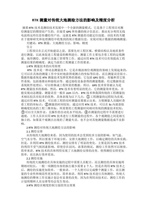 RTK测量对传统大地测绘方法的影响及精度分析