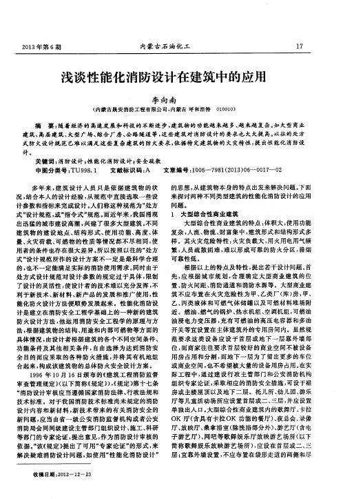浅谈性能化消防设计在建筑中的应用