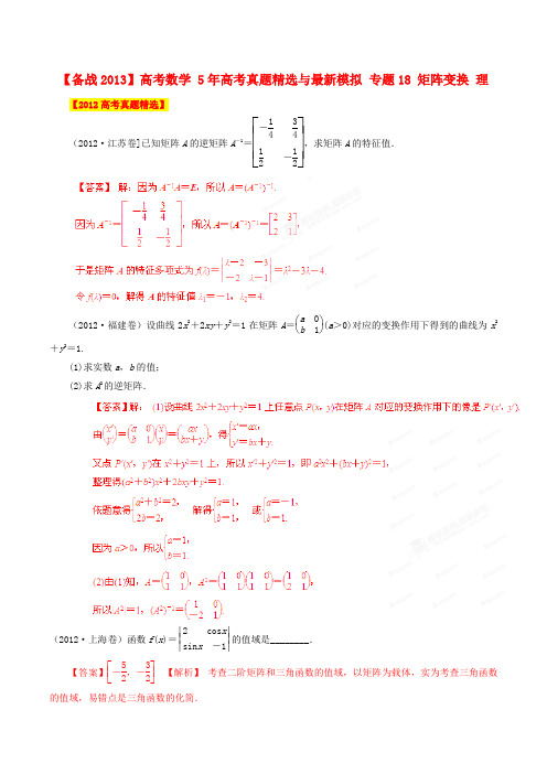 【备战】高考数学 5年高考真题精选与最新模拟 专题18 矩阵变换 理