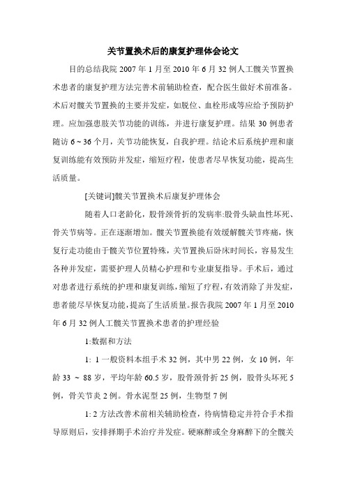 关节置换术后的康复护理体会论文.doc