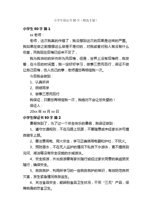 小学生保证书50字（精选3篇）