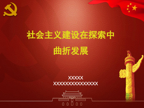 社会主义建设在探索中曲折发展