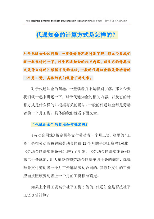 代通知金的计算方式是怎样的？