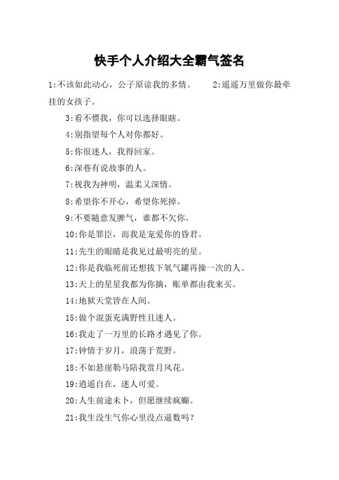 快手个人介绍大全霸气签名