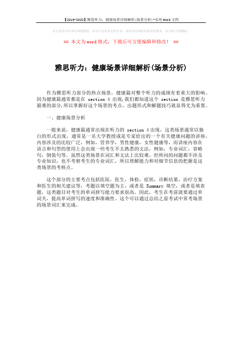 【2019-2020】雅思听力：健康场景详细解析(场景分析)-实用word文档 (1页)