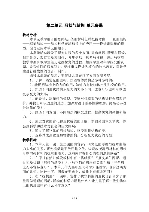 六年级科学第二单元-形状与结构