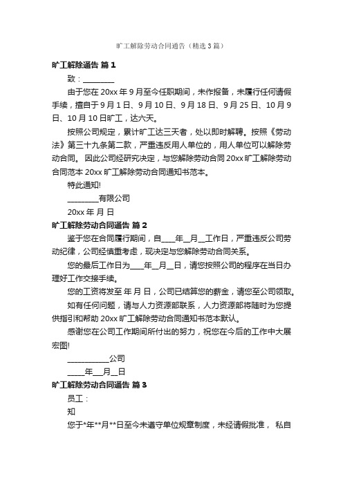 旷工解除劳动合同通告（精选3篇）