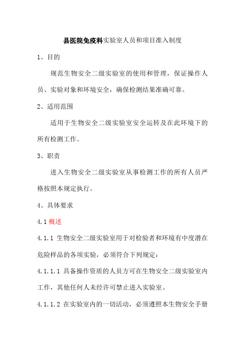 县医院免疫科实验室人员和项目准入制度