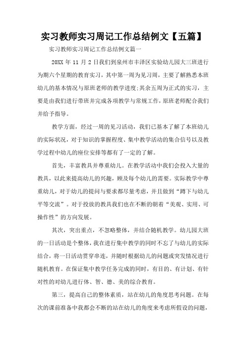 实习教师实习周记工作总结例文【五篇】