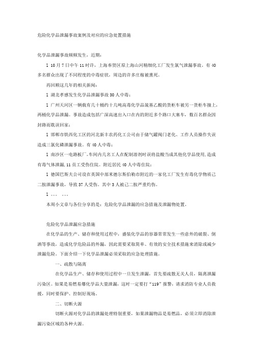 危险化学品泄漏事故案例及对应的应急处置措施.docx