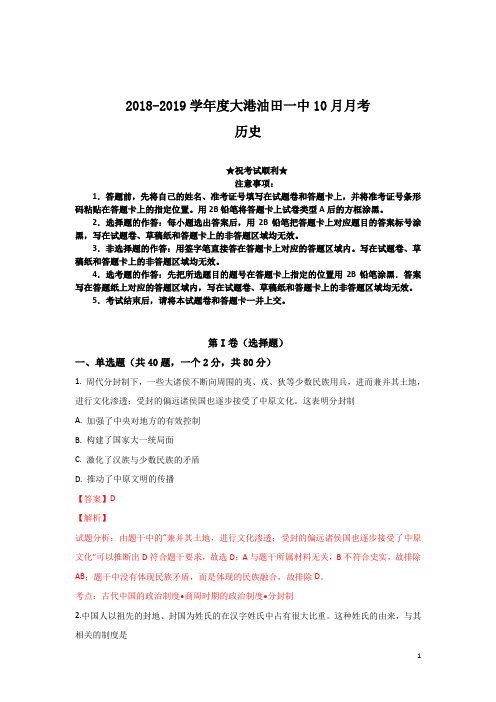 天津市滨海新区大港油田一中2018-2019学年高一上学期10月月考历史试卷