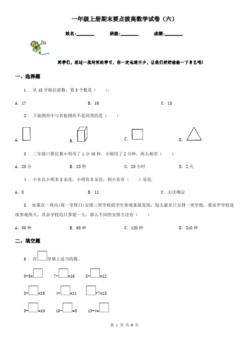 一年级上册期末要点拔高数学试卷(六)