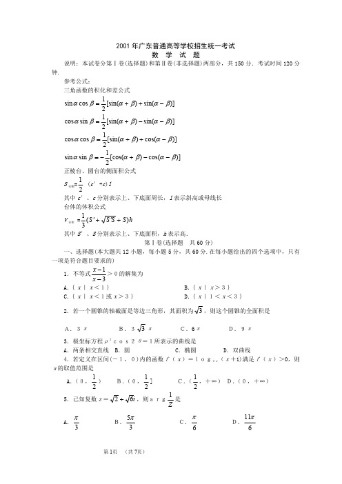 2001年高考.广东卷.数学试题及答案