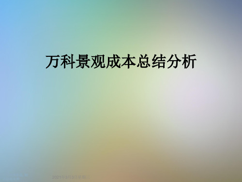 万科景观成本总结分析