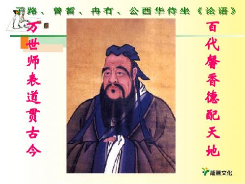 人教版高中语文选修《中国古代诗歌散文欣赏》之《子路、曾皙、冉有、公西华侍坐》课件 (共61张)