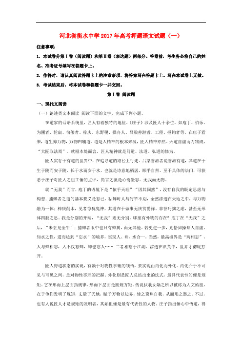 河北省衡水中学高考语文押题试题(一)(含解析)