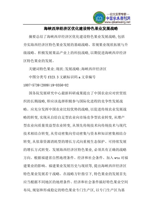 海峡西岸经济区优化建设特色果业发展战略