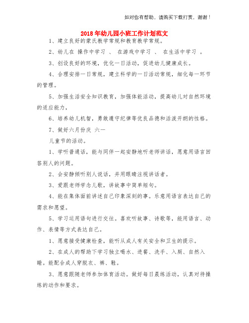 2018年幼儿园小班工作计划范文与2018年幼儿园小班教学工作总结两份汇编