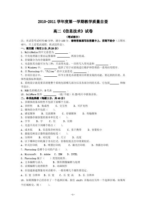 广东省东莞市教育局教研室2010-2011学年高二上学期教学质量自查试题(信息技术)