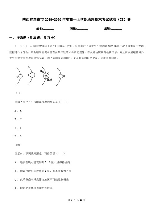 陕西省渭南市2019-2020年度高一上学期地理期末考试试卷(II)卷(练习)