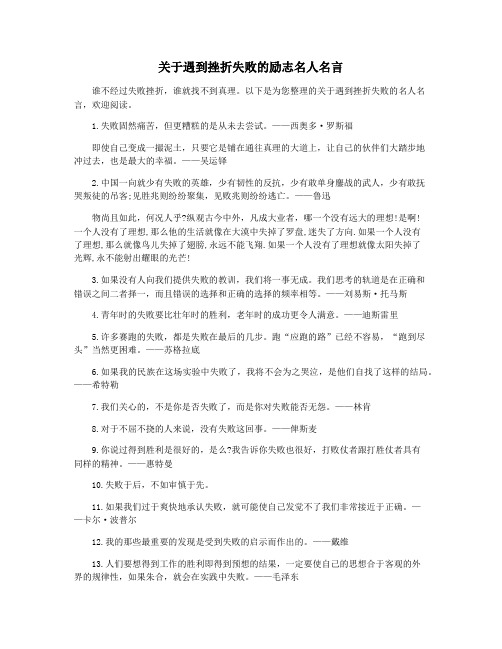 关于遇到挫折失败的励志名人名言