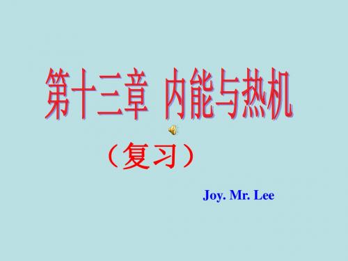 第十三章 内能与热机 复习