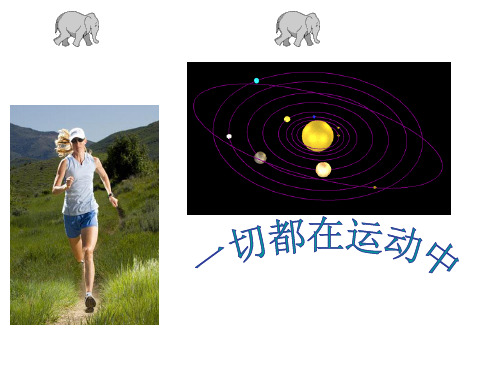 苏教版小学四年级科学下册《一切都在运动中》PPT课件